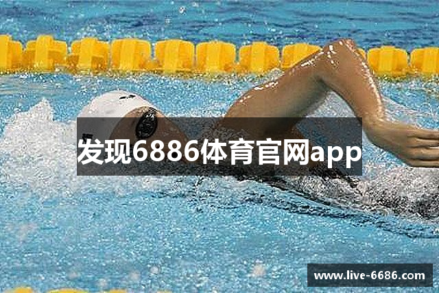 发现6886体育官网app